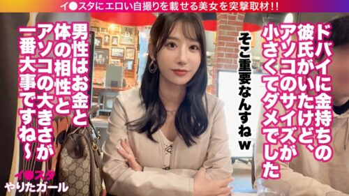 
 「【スレンダー巨乳】【生ハメ・中出し懇願】大手企業に勤めながらエロい写真をイ●スタにUPしまくる最強美女OL降臨！男はやっぱりお金とチ●ポの大きさでしょ！！デカ●ン好きの港区女子と生ハメ交尾！敏感で美しい最上級ボディを隅々まで大堪能！！マン汁・ハメ潮でびちょびちょになりながら我を忘れてイキまくり！！」