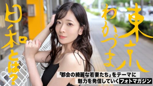 
 「【氷の微笑】【ハマると結構しつこいんです】怒らせたら怖い系わかづま先生はやっぱりエロいことが好き！#水着#巨乳#料理の先生#人妻#浮気#若妻#東京わかづま日和 vol.008」