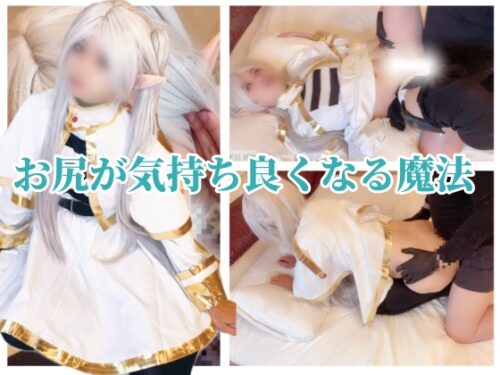 フ◯ーレン お尻が気持ち良くなる魔法 コスプレハード