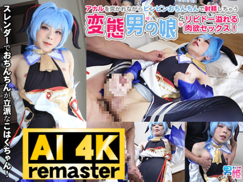 【AI 4Kリマスター版】スレンダーでおちんちんが立派なこはくちゃんはメス声キュートな男の娘レイヤー！アナルを突かれながらビンビンおちんちんで射精しちゃう変態男の娘とリビドー溢れる肉欲セックス！ コスプレハード