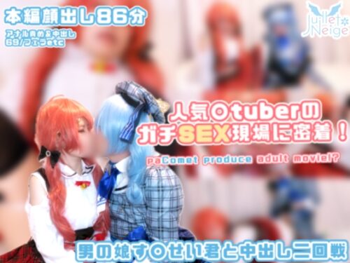 【中出し二回戦】人気○tuberのガチSEX！男の娘す○せい君＆さく〇みこで濃厚86分ハメまくり♪ コスプレハード