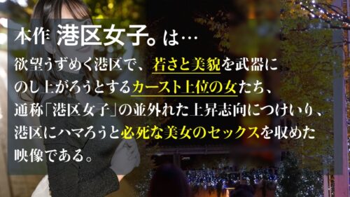 
 「【港区式初夜の迎え方】人生1のチャンスだと思って食いついた港区おじとの席。そんな女はソッコーで養分にされるのが定石。さて、彼女の港区ドリームは叶ったのか？【いじめたくなる女】」