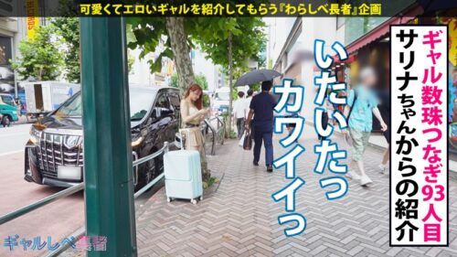 
 「【アカンって！もうイッてる言うたやんッ 愛嬌グンバツ爆尻ギャル！！】大きな荷物片手に大阪から上京してきたプリけつギャルと渋谷で待ち合わせ！！ホテルに着くなり速攻SEX！関西弁で感じるの可愛すぎる…！！イキまくり！ハメまくり！もちのロンで特濃なま中出し♪ 愛嬌&感度レベチな大阪爆尻ギャルとハメまくれ！！！【ギャルしべ長者93人目 さおりちゃん】」