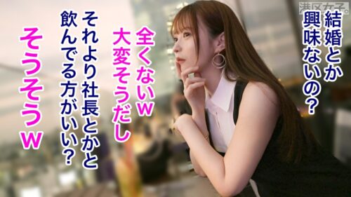 
 「【女はなぜ光彩を放つのか】しなやかで白く光る体、身勝手な行動も全て許される笑顔。丸く柔らかいケツに何度でも勃起が収まらない。港区でも間違いなくトップクラスの女を一晩かけてとことん味わう。」