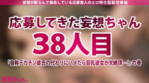 
 「【NTR】彼氏の眼前でハメ潮スプラッシュ！！ 完璧巨乳カノジョが興奮を隠しきれない禁断寝取らせ SEX…！！【妄想ちゃん。38人目 いろはさん】」