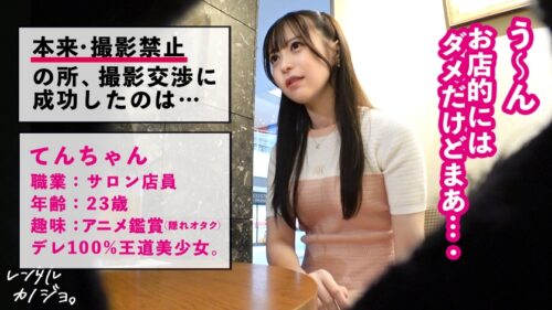 
 「【24時間デレデレ！！超アイドル顔彼女】サロン店員てんちゃんを彼女としてレンタル！口説き落として本来禁止のエロ行為までヤリまくった一部始終を完全REC！！出会って即デレデレ！遊園地デートで距離感爆詰めでドッキドキ！帰る時間が迫る中で良い雰囲気に。本来禁止のホテルに連れ込み秘密の恋人セックス！！スレンダーなのに大っきなお尻がシコすぎる！！！ちょっと触っただけですぐトロトロになっちゃって可愛すぎwキスする度にぎゅう～って締まるま●こで射精不可避！！！いっぱい中出ししてあげましたw【レンタルカノジョ】」