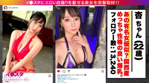 
 「【爆乳爆尻×170cm】【大量中出し】エロい写真をイ●スタにUPしまくる爆乳美女！杏さん降臨！可愛らしい笑顔に人っ懐こい関西弁！何でもしてくれるめっちゃ性格の良いボインちゃん！デカチン男優二人に囲まれてハードファックで何度もイキまくり！！「もっと！もっと！奥突いてぇッ！」奥好き杏ちゃんに大量中出し発射！！！」