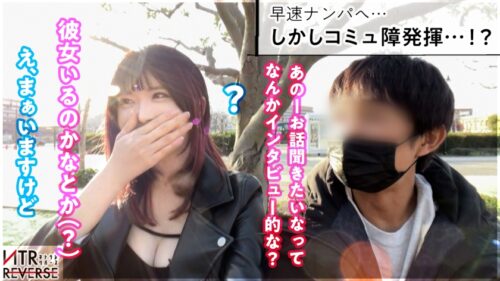 
 「コミュ障の皮を被ったモンスター。男の理性をいとも簡単にブッ壊す痴女GAL、ここに現る。禁断の寝取りドキュメント！！インタビューかと思いきや観覧車でキスをされ…暴走する欲に抗えず…。囁かれる隠語・連発する舌技で完全に虜に。アナル舐めやち●ぐり反しで感じた事のない快楽の底へ堕ちていく──。【NTRリバース】」