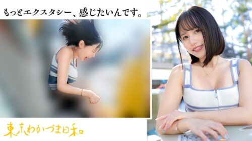 
 「【絶叫とSEX】【スリルと背徳のカーブ】もっと激しく乱れたい、遊園地は今日も不倫カップルで溢れている#日焼け#巨乳#アパレル系#人妻#若妻#東京わかづま日和vol.011」