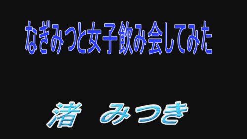 
 「トップランカー 渚みつき 5」