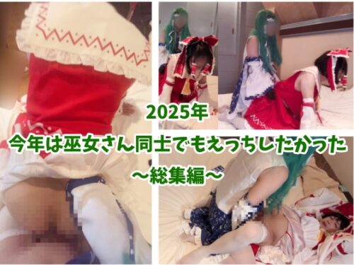 2025年 今年の新年は巫女さん同士でもえっちしたかった... コスプレハード