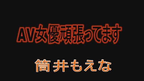 
 「AV女優頑張ってます 筒井もえな」