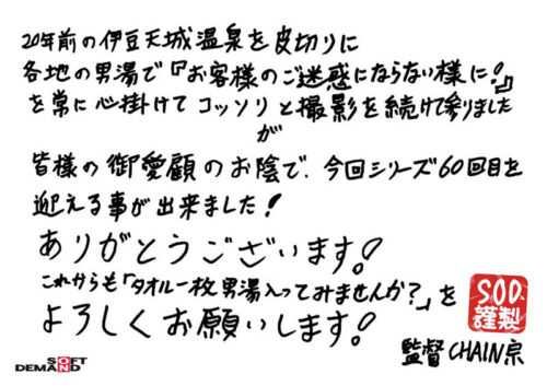 箱根で見つけた温泉大好きお嬢さん タオル一枚男湯入ってみませんか？60 ぽかぽか特典版 SOD女子社員 松丸香澄初入湯 20周年記念スペシャル ご愛顧感謝の全員セックスミッションでこってり濃熱ザ～汁ゲット こんなに湧き出た9名535分