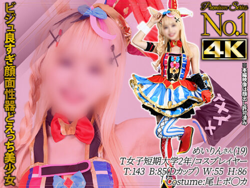 【4K】プレミアム・シリーズ【尾上ポ◯カ】低身長143cmガチ現役女子大生コスプレイヤー美少女イキ雌潮ドバ噴射アクメ種付け孕ませ妊娠ザーメン生ハメ中出し完全着衣セックス コスプレハード