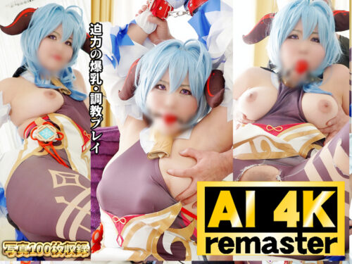 【AI 4Kリマスター版】Hカップ爆乳蹂躙!メートルオーバーのデカ乳長身レイヤー拘束**3P 原〇甘〇 コスプレハード