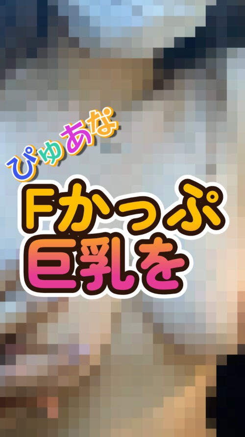 19歳女子大生！勇気を出して初めてのパイズリ！ 同人動画