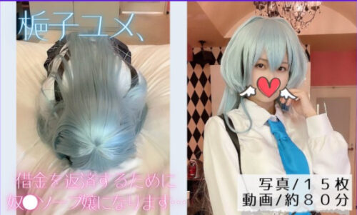 梔子ユメ、借金を返済するために子分ソープ嬢になります… コスプレハード