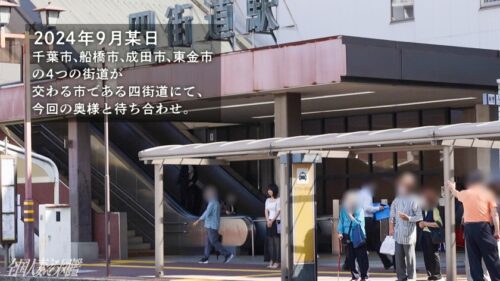 「【甘とろイキ!】「激しいのがしたいです…」 癒しボイスで懇願!あどけなさ残る可憐人妻の欲望成就SEX! at千葉県四街道市 四街道駅前」