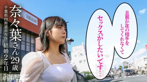 「【甘とろイキ!】「激しいのがしたいです…」 癒しボイスで懇願!あどけなさ残る可憐人妻の欲望成就SEX! at千葉県四街道市 四街道駅前」