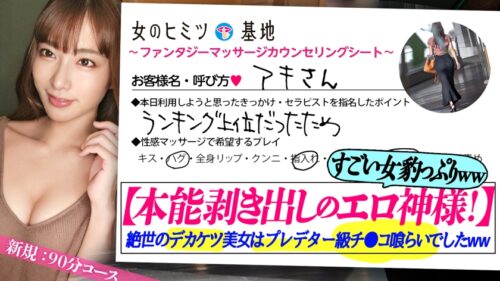 「本能剥き出しエロ神様!【絶世の美女、豹変ww性欲MAXチ●コ喰らい】【妖艶デカ美尻の悩殺パワフル騎乗位】気品溢れる大人のオンナ。この美女、緊張しつつも「ちなみにどこまでするんですか…?照」ってナニかを期待しちゃってますwwセラピストの性技ですっかりスイッチON。火照ったカラダにいやらしい目つきで「ねぇいっぱい舐めてイイ…?」「入れちゃダメなのぉ?」肉食っぷりがとんでもなくどエロいwwすごいのに当たっちゃったなww#女風#女性用風俗#覗き