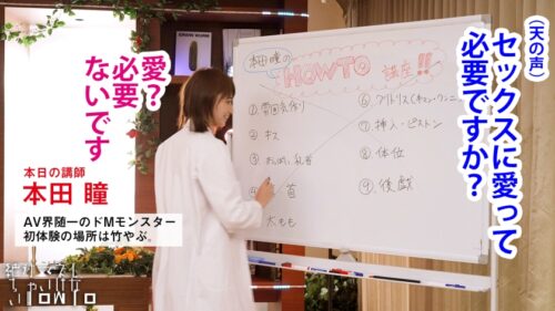 「【意識消失注意】イってもイっても終わらない「絶頂アンデッド」本田瞳が身体を張って教える、最高に抜けるHowTo SEX!!「セックスに愛は必要無い」「モノとして扱われると最高に興奮する」と語るドMモンスターが送る、令和版・最新ハードセックスの流儀とは!!??」