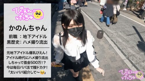 「【アニメ乳】【元地下アイドル(ガチ)】元地下アイドルの神乳ぴえん!元地下アイドルでオタクの血税で元彼とヤリまくっていた結果…ハメ撮り晒されて違約金wwwww 違約金払うために…絶賛パパ活で膣ドカタライフ!! 元アイドルだけあって顔も可愛い…そのうえ、おっぱいもHカップあって最高!【爆乳ぴえん】」