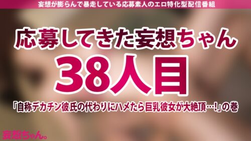 「【NTR】彼氏の眼前でハメ潮スプラッシュ!! 完璧巨乳カノジョが興奮を隠しきれない禁断寝取らせ SEX…!!【妄想ちゃん。38人目 いろはさん】」