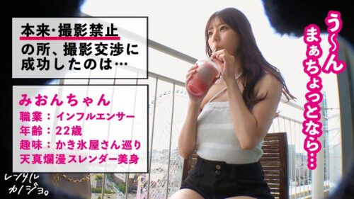 「【ドM気質のスレンダー美女】天真爛漫で可愛いすぎるっ!インフルエンサーみおんちゃんを彼女としてレンタル!口説き落として本来禁止のエロ行為までヤリまくった一部始終を完全REC!!イチャラブ遊園地デート&スラッとしたスレンダー美身にドキドキ!ナイトプールデートを楽しんだら、本来禁止のホテルに連れ込み秘密の恋人セックス!!少し触られただけですぐエロい顔してとろけちゃう。敏感美身をビクつかせながらマ●コ濡らしてイキまくり!お願いされたら喜んでなんでもシちゃうご奉仕体質であんな事やこんな事まで…!?【レンタルカノジョ】」