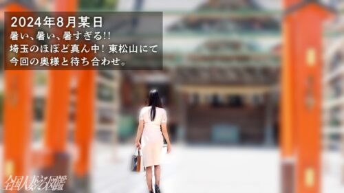 「【隠れエロの極致!!】旦那公認NTR!脳内の全てがち●ぽで埋め尽くされた絶頂欲しがり奥様 at埼玉県東松山市 東松山駅前」