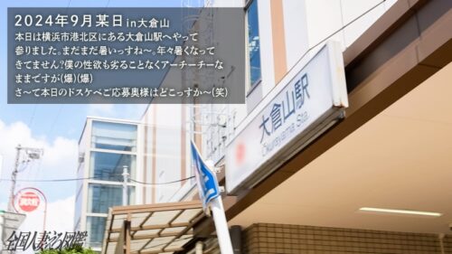 「前戯だけで本気汁ダ~ラダラ♪月2の旦那SEXが待てず応募!!ピストンするたびグッチュングッチュン音を響かせてらあww【不誠実なドスケベダメ 妻です♪】at神奈川県横浜市 大倉山駅前」