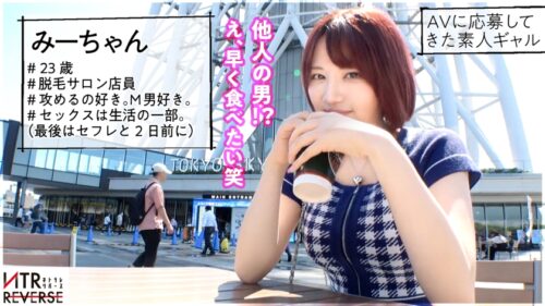「天使な小悪魔!こう見えて超ビッ痴GAL。持ち前の明るさで男と即距離詰め、ち●ぽにも語りかける様に自然な流れで他人(ひと)の男をいとも簡単に…禁断の寝取りドキュメント!!よく笑う彼女は攻めるのもM男も大好き。まさに逆ナンのために舞い降りたような彼女。余裕そうな表情で彼女持ちの男のち●ぽで遊ぶが最後には立場逆転で潮を噴きながら喘ぎ散らかし…!?【NTRリバース】」