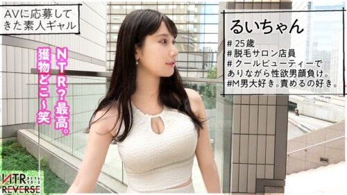 「クールビューティー痴女お姉さん。ベッドではハメ潮クイーン。…禁断の寝取りドキュメント!!胸元と圧倒的スタイルand美貌を駆使して男を誘惑。ただならぬフェロモンを漂わせ、「彼女とシてないんでしょ?じゃあさ…」と囁かれ堪らず…。締まり極上のま●こに超ハメ潮で刺激的な中出しセックスにきっと虜になる。【NTRリバース】」