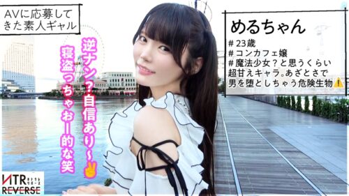 「ち●ぽと男はカワイイ生き物。あざとさと言う魔法で彼女持ちでも構わず喰う小悪魔。禁断の寝取りドキュメント!!カワイイを全面に出し逆ナン。「寂しい~!一緒に居てよ♪」と上目遣いで言われれば卒倒。「こんなに勃たせちゃってカワイイ♪」見た目とは裏腹の超テクと膣圧でなま中出し搾精、キミは耐えられるか、この快感に─。【NTRリバース】」