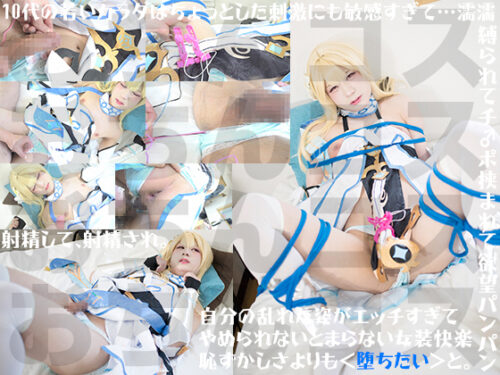 ジュウダイコスプレキンバクハメシコシャセイ コスプレハード