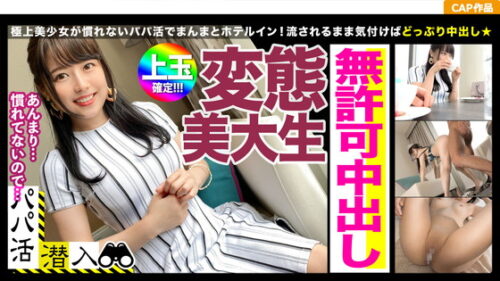 パパ活アプリで見つけた感度抜群の極上素材☆おっさんチ〇ポの快感に淫らにウネる変態美大生に無許可で中出し!! 同人動画