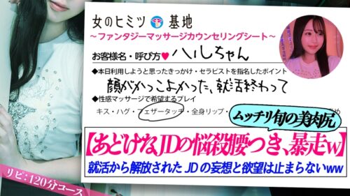 「バレたら内定取り消し?w【あどけなJDの卑猥乳首×ムッチリ悩殺腰つき】【オイルも弾けるピチピチ旬の美肉尻】「目隠しとか、拘束されてみたい…照」就活から解放されたJDは、欲望満たしにエロいことで頭がいっぱいwwセラピストにじっとりねっとり攻められ「これって入れちゃダメなの…?」店に内緒で御法度セックスww打ち付けるたびに反発するデカ肉尻にセラピストも止まらず…!?#女風#女性用風俗#覗き
