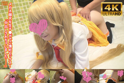 【AI4K化作品】メガネ雌犬を生チ●ポでご懐妊セックス!『中出しされちゃいました……』 コスプレハード