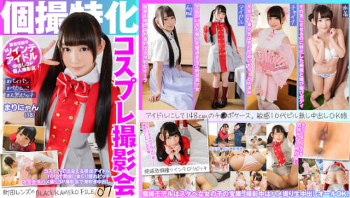個撮特化 コスプレ撮影会 まりにゃん(18) 町田レンズのBLACK KAMEKO FILE.07 コスイベで出会える現役アイドル 10代で男喰いまくり隠れビッチ完全合法ハメ撮り3P撮影会で潮吹き中出し コスプレハード