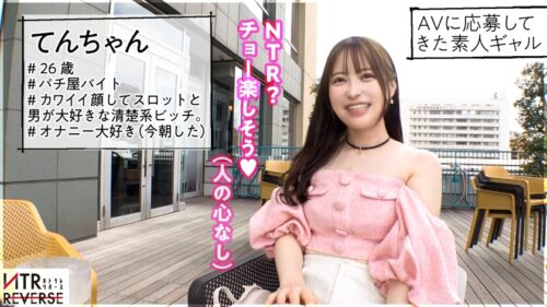 「男を「飼い慣らしてしまう」坂道系でカワイイ顔してえげつない強欲の痴女-サキュバス-降臨。禁断の寝取りドキュメント!!天真爛漫で無垢そうに見える彼女はオナニー&セックスジャンキー。さらに男をおもちゃの様に足でグリグリしたりちんぐり騎乗位や潮をかけるなど、ヤリたい放題。「いつも彼女とシてる事、教えてよ─。」今までの セックスの常識 が覆される…。【NTRリバース】」