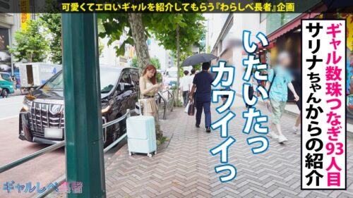 「【アカンって!もうイッてる言うたやんッ 愛嬌グンバツ爆尻ギャル!!】大きな荷物片手に大阪から上京してきたプリけつギャルと渋谷で待ち合わせ!!ホテルに着くなり速攻SEX!関西弁で感じるの可愛すぎる…!!イキまくり!ハメまくり!もちのロンで特濃なま中出し♪ 愛嬌&感度レベチな大阪爆尻ギャルとハメまくれ!!!【ギャルしべ長者93人目 さおりちゃん】」