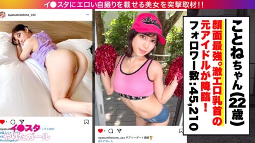 「【元アイドル】【激シコ美乳首】【大量中出し】エロい写真をイ●スタにUPしまくる大人気インフルエンサー ことねさん降臨!偉すぎる可愛いお顔と美スレンダーボディ!イキ顔もフェラ顔も美エロすぎッ!無我夢中でおま●こヒクヒクさせながら何度も何度もイキまくり!!膣奥までたっぷり濃厚中出し!!!」