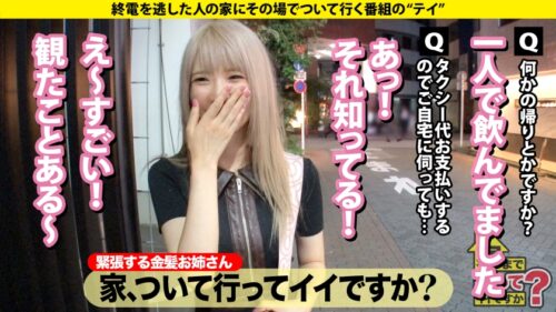「家まで送ってイイですか?case.264【金髪カワイイフェラ天使】まるで入ったばっかりの後藤○希!内気に見えて攻めまくる!色白ボディが騎乗位ピストンで搾り取るSP⇒謎の生態?ゲーセンにいる音ゲー上手い女子⇒謎のフェラ音!?スゴテクフェラ!まさかこんなに攻めるとは…⇒ベロチューで身体ムズムズ…固そうに見えて即オチ⇒まだまだ責める!責めてる時の顔もカワイイ⇒人間じゃない…1000万円より重い涙」