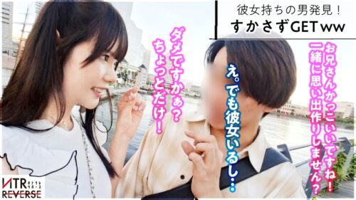 「ち●ぽと男はカワイイ生き物。あざとさと言う魔法で彼女持ちでも構わず喰う小悪魔。禁断の寝取りドキュメント!!カワイイを全面に出し逆ナン。「寂しい~!一緒に居てよ♪」と上目遣いで言われれば卒倒。「こんなに勃たせちゃってカワイイ♪」見た目とは裏腹の超テクと膣圧でなま中出し搾精、キミは耐えられるか、この快感に─。【NTRリバース】」