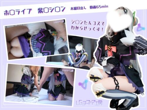 【UGYS 66】ホ〇ライブ 紫〇シ〇ンコスでSEX コスプレハード