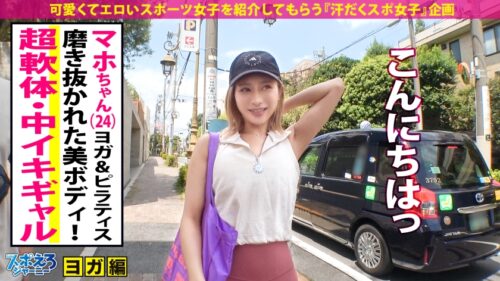 「【超軟体!!ヨガで磨き上げた健康美×中イキマイスター】スタイル抜群なギャルとレベチなイキまくり汗だくSEX!!【スポえろジャーニー 33人目 マホちゃん】」