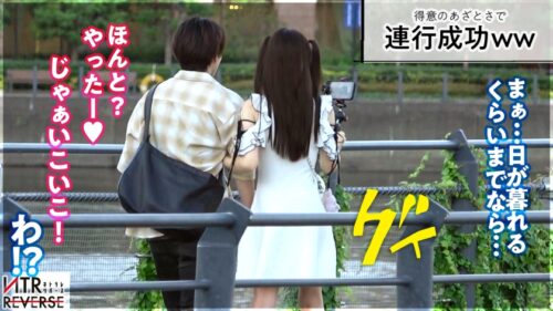 「ち●ぽと男はカワイイ生き物。あざとさと言う魔法で彼女持ちでも構わず喰う小悪魔。禁断の寝取りドキュメント!!カワイイを全面に出し逆ナン。「寂しい~!一緒に居てよ♪」と上目遣いで言われれば卒倒。「こんなに勃たせちゃってカワイイ♪」見た目とは裏腹の超テクと膣圧でなま中出し搾精、キミは耐えられるか、この快感に─。【NTRリバース】」