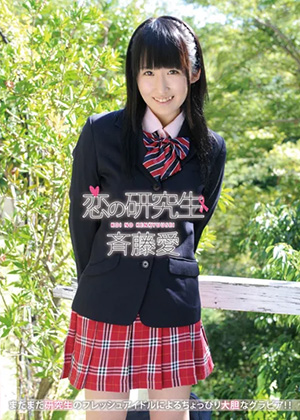 斉藤愛 恋の研究生 同人動画