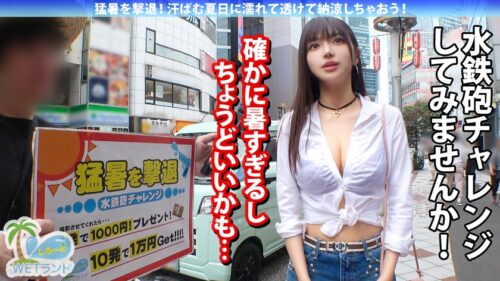 「【真夏の濡れ透け性交】猛暑を撃退!渋谷のぴちぴちギャルを水鉄砲企画でナンパ→エロモード覚醒で超絶ビッチへ!びしょびしょスケスケ濃密3P!」