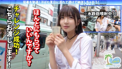 「【真夏の濡れ透け性交】猛暑を撃退!渋谷のぴちぴちギャルを水鉄砲企画でナンパ→エロモード覚醒で超絶ビッチへ!びしょびしょスケスケ濃密3P!」