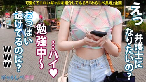 「【法学部なのにチ●ポ依存!!重大コンプラ違反ッ 弁護士志望?!の感度MAXイキ潮ギャル!!】おっぱい透け透けギャルはまさかのエリート大学生…!?ホテルに着くなり速攻SEX!エロ偏差値も高すぎて興奮が抑えられない…!!イキまくり!ハメまくり!もちのロンで特濃なま中出し♪ こんなナリしてお嬢様な法曹ギャルとハメまくれ!!!【ギャルしべ長者94人目 みつみちゃん】」